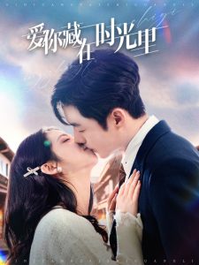 愛(ài)你藏在時(shí)光里