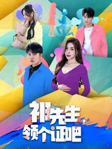 祁先生，領(lǐng)個(gè)證吧