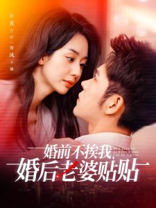 婚前不挨我，婚后老婆貼貼