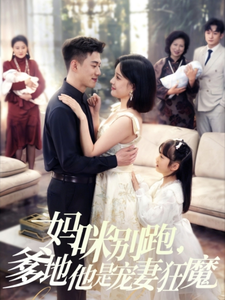 媽咪別跑，爹地他是寵妻狂魔