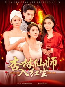 杏林仙師入紅塵