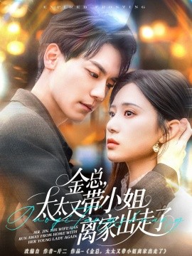 金總，太太又帶小姐離家出走了