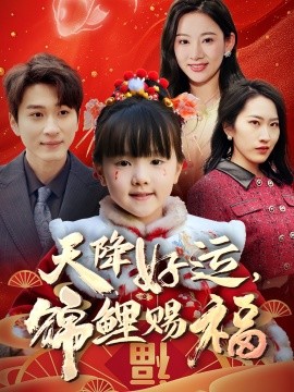 天降好運，錦鯉賜福