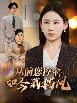 從前您撐傘，如今我擋風(fēng)