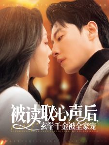 被讀取心聲后，玄學(xué)千金被全家寵