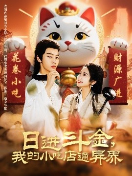 日進(jìn)斗金，我的小吃店通異界