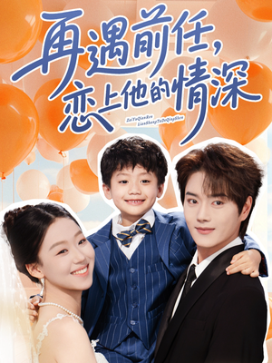 再遇前任戀上他的情深