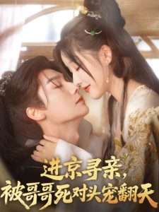 進(jìn)京尋親，被哥哥死對(duì)頭寵翻天