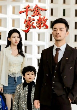 新千金家教