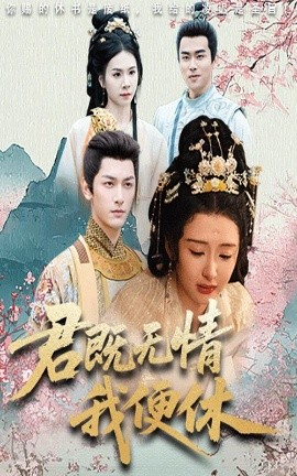 君既无情我便休&山河共明月