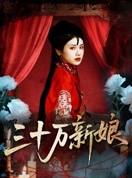 三十萬(wàn)新娘