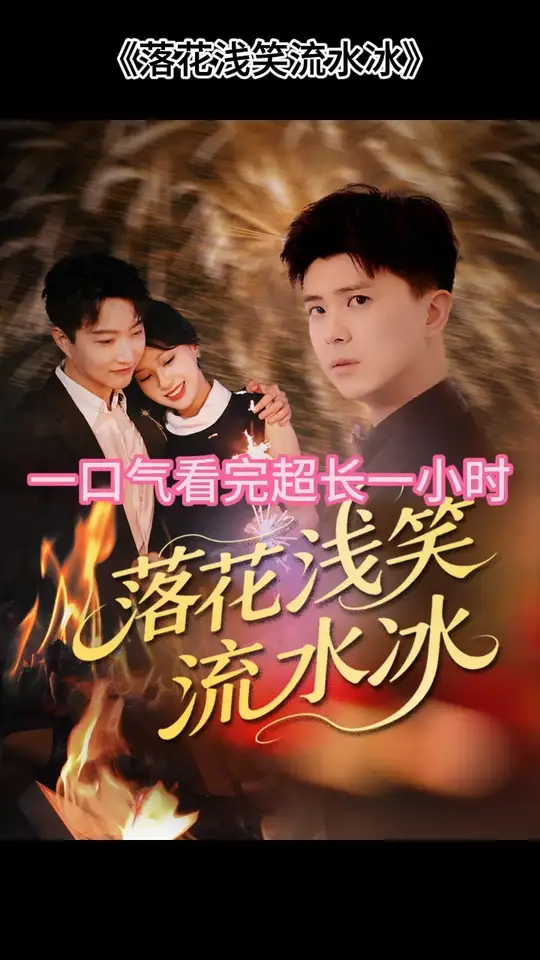 落花浅笑流水冰