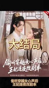 偷聽(tīng)穿越女心聲后，王妃連夜改劇本