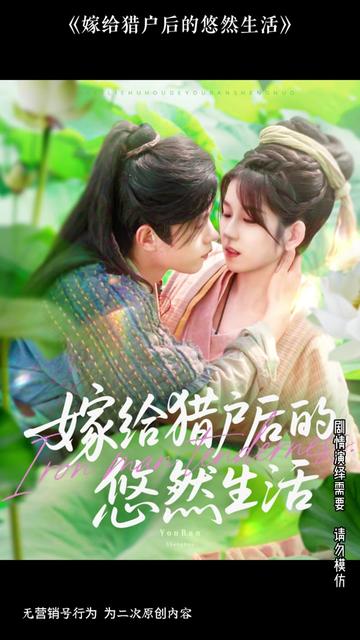 嫁给猎户后的悠然生活