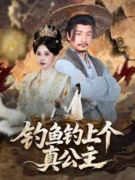 钓鱼钓上个真公主