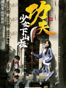 功夫少女&功夫少女下山啦