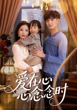 爱在心心念念时