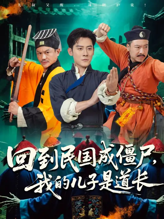 回到民国成僵尸我的儿子是道长