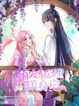 萌宠狐狸翻身记第一季全集