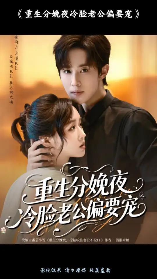 重生分娩夜冷脸老公偏要宠