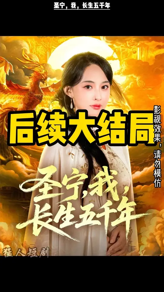 圣宁我长生五千年