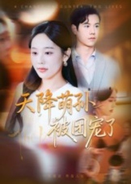 天降萌孙被团宠了