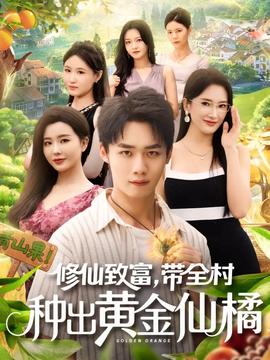 修仙致富带全村种出黄金仙橘