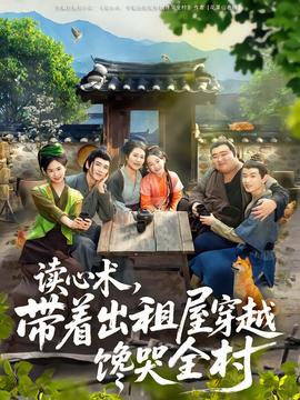 讀心術(shù)，帶著出租屋穿越饞哭全村