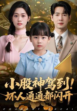 小股神駕到，壞人通通都閃開