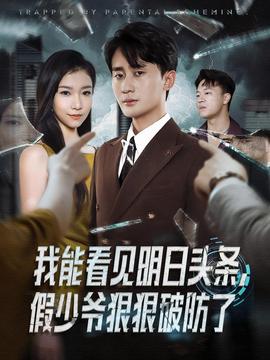 我能看見明日頭條，假少爺狠狠破防了