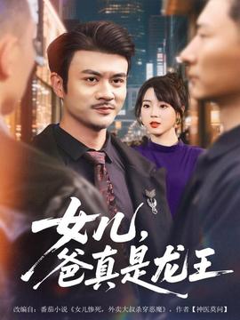 女儿，爸真是龙王