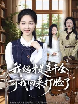 我媽才是真千金，可我回來打臉了