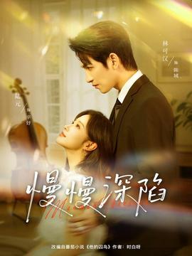 慢慢深陷
