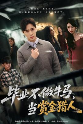 畢業(yè)不做牛馬，去當(dāng)賞金獵人