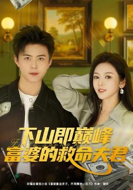 下山即巔峰富婆的救命夫君