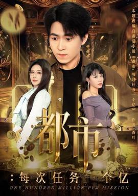都市：每次任務(wù)一個億
