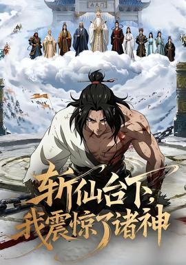 斬仙臺(tái)下，我震驚了諸神