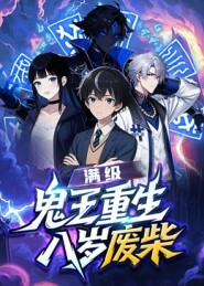满级鬼王重生八岁废柴