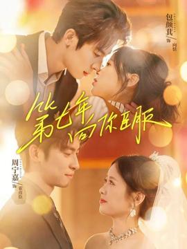 第七年向你臣服