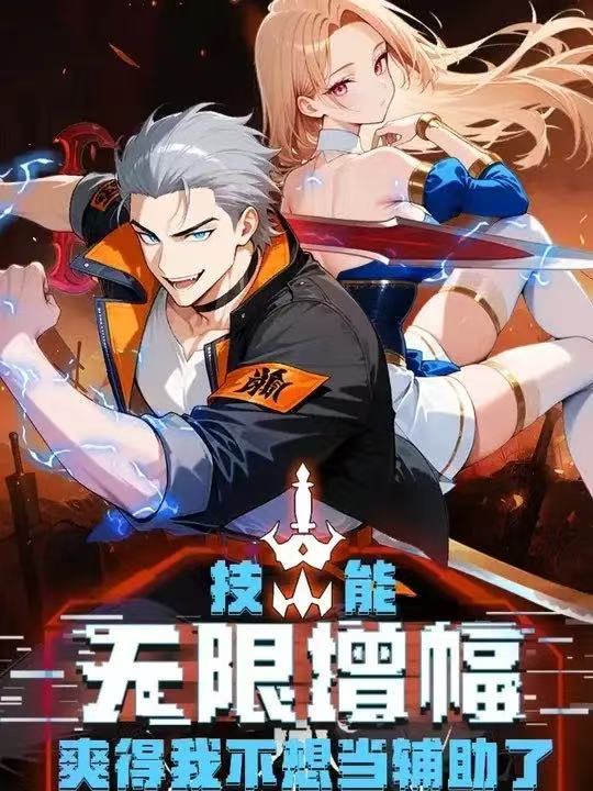 技能无限增幅，爽得不想当辅助！第二季