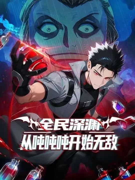 全民深渊：我喝药能增加属性上限&全民深渊：从吨吨吨开始无敌第二季