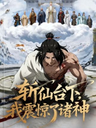 斩仙台下，我震惊了诸神