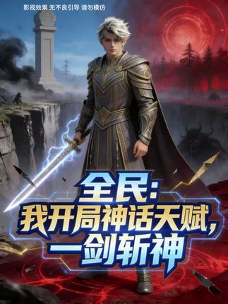 全民：我开局神话天赋，一剑斩神