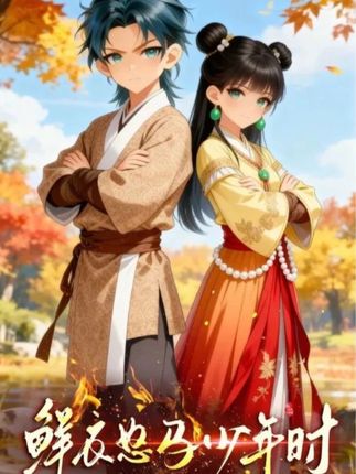 鲜衣怒马少年时
