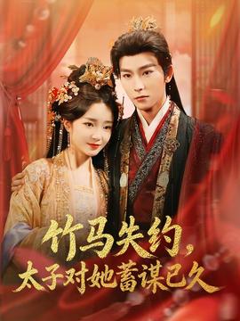 竹馬失約，太子對她蓄謀已久