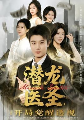 潛龍醫(yī)圣，開局覺醒透視