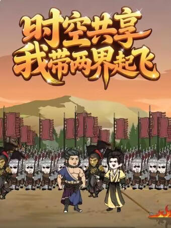 时空共享,我带两界起飞