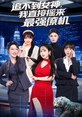 追不到女神，我直接搖來最強僚機