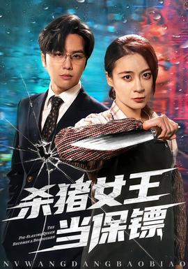 殺豬女王當(dāng)保鏢