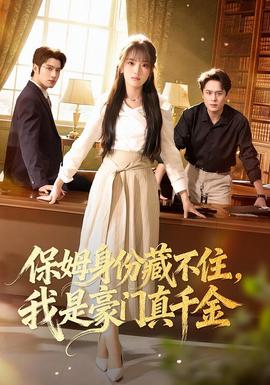 保姆身份藏不住，我是豪門真千金